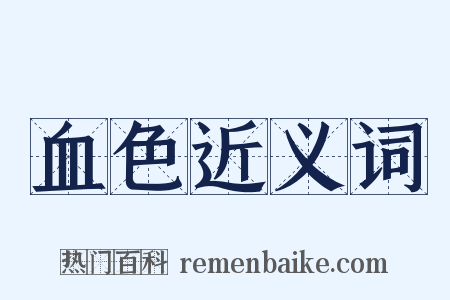 血色近义词是什么意思的图片